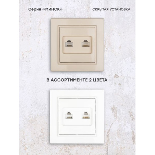 Минск Розетка RJ-45+Phone СП бежевый EKF