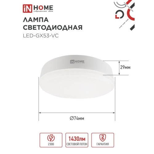 Лампа светодиодная/ Лампа светодиодная LED-GX53-VC 15Вт 230В 4000К 1430Лм IN HOME Лампа светодиодная/ Лампа светодиодная LED-GX53-VC 15Вт 230В 4000К 1430Лм IN HOME