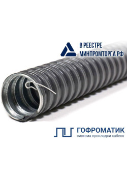 Металлорукав в ПВХ изоляции МРПИ НГ-16 d16мм с протяжкой (уп.50м) ГОФРОМАТИК/ЗЭТАРУС zeta44403