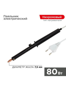 Паяльник ПП (ЭПСН) 80Вт 220В пластик. ручка Rexant 12-0280-1