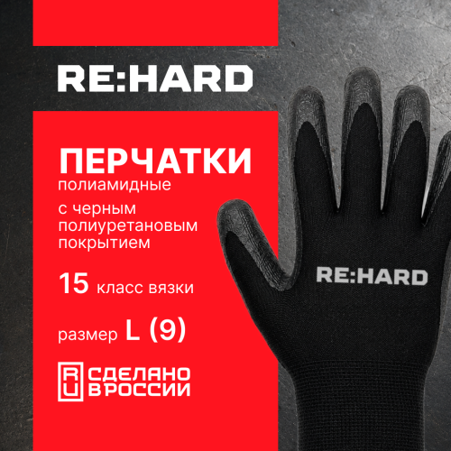 Перчатки полиамидные, 15 класс вязки, с черным полиуретановым покрытием, размер L (9)