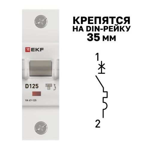 Авт. выкл. ВА 47-125 1P 125А (D) 15кА PROXIMA EKF