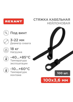 Хомут кабельный 3.6х100 под винт нейл. черн. (уп.100шт) Rexant 07-0105