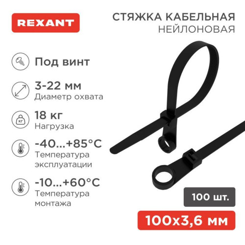 Хомут кабельный 3.6х100 под винт нейл. черн. (уп.100шт) Rexant 07-0105