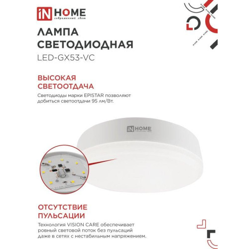 Лампа светодиодная/ Лампа светодиодная LED-GX53-VC 15Вт 230В 4000К 1430Лм IN HOME Лампа светодиодная/ Лампа светодиодная LED-GX53-VC 15Вт 230В 4000К 1430Лм IN HOME