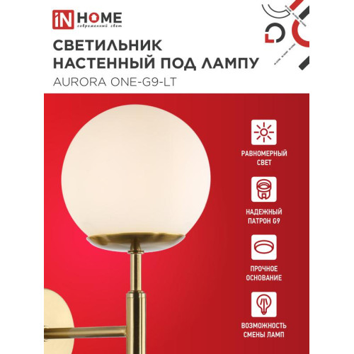 Светильник AURORA ONE-G9-LT 1хG9 настен. под лампу лафон матов./корпус латун. IN HOME 4690612063706