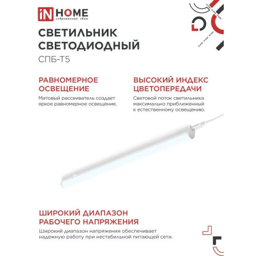 Светильник светодиодный СПБ/ Светильник светодиодный СПБ-Т5 14Вт 230В 6500К 1260Лм 1200мм IN HOME Светильник светодиодный СПБ/ Светильник светодиодный СПБ-Т5 14Вт 230В 6500К 1260Лм 1200мм IN HOME