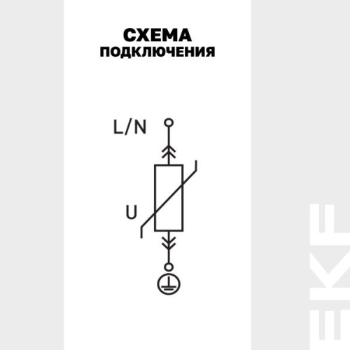Ограничитель импульсных напряжений ОИН 1Р In=5kA Un=275B Imax=12,5kA EKF Ограничитель импульсных напряжений ОИН 1Р In=5kA Un=275B Imax=12,5kA EKF