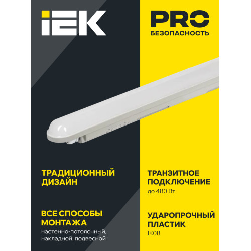 Светильник светодиодный ДСП 1319 48Вт 6500К IP65 1500мм серый пластиковый IEK