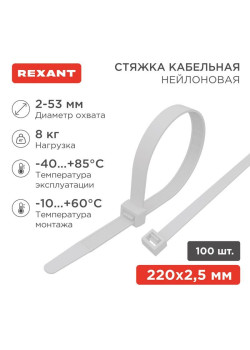 Хомут кабельный 2.5х200 нейл. бел. (уп.100шт) Rexant 07-0200-4