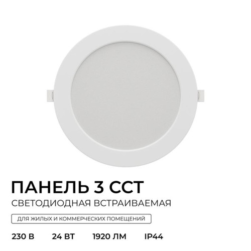 Панель светодиодная встраив. 3 ССT 24Вт 230В/50Гц 1920лм 3-4-6.5К IP44 d225х26мм круг Apeyron 06-164 Панель светодиодная встраив. 3 ССT 24Вт 230В/50Гц 1920лм 3-4-6.5К IP44 d225х26мм круг Apeyron 06-164