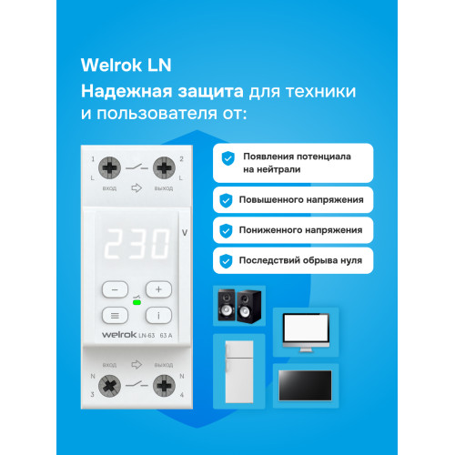 Реле напряжения однофазное с разрывом фазы и нуля, 63А, белая индикация