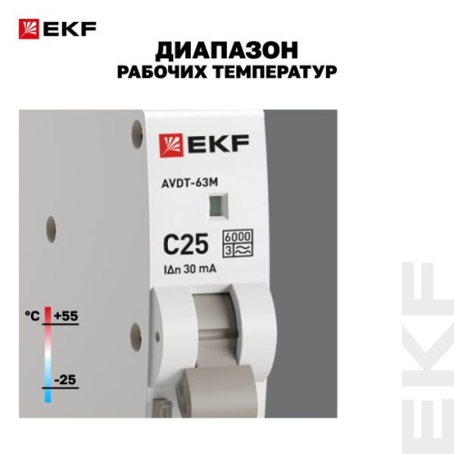 АВДТ АВДТ-63М 1P+N 18мм 25А х-ка С 30мА тип A эл. 6кА PROXIMA EKF АВДТ АВДТ-63М 1P+N 18мм 25А х-ка С 30мА тип A эл. 6кА PROXIMA EKF
