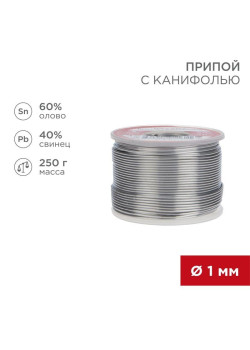 Припой с канифолью 250гр. d1.0мм (Sn60 Pb40 Flux 2.2%) REXANT 09-3313