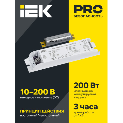 Блок аварийного питания БАП200-3,0 для LED IEK Блок аварийного питания БАП200-3,0 для LED IEK