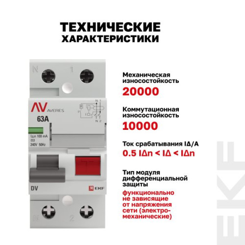 ВДТ DV 2P 63А 100мА тип AC эл-мех 10kA AVERES EKF ВДТ DV 2P 63А 100мА тип AC эл-мех 10kA AVERES EKF