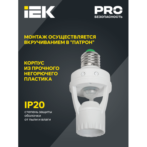 Датчик движения ДД-045 E27 60Вт 360град 6м IP20 белый IEK
