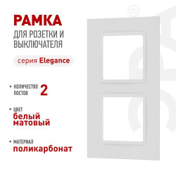 Рамка для розеток и выключателей ЭРА Elegance 14-5012-01М Classic на 2 поста матов. бел. Эра Б0065824