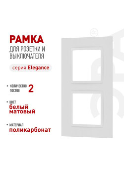 Рамка для розеток и выключателей ЭРА Elegance 14-5012-01М Classic на 2 поста матов. бел. Эра Б0065824