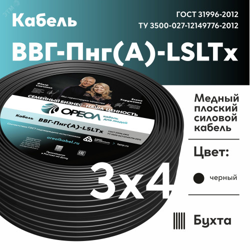 Кабель силовой ВВГнг(А)-LSLTx 3х4 плоский 0,66 ТРТС