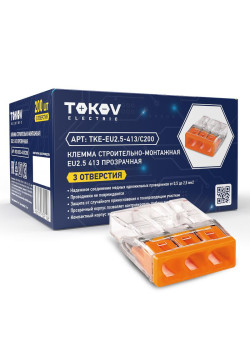 Клемма строительно-монтажная СМК 2273-203 EU2.5 413 3-проводная прозр. TOKOV ELECTRIC TKE-EU2.5-413/C200