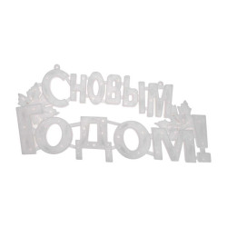 Фигура светодиодная 