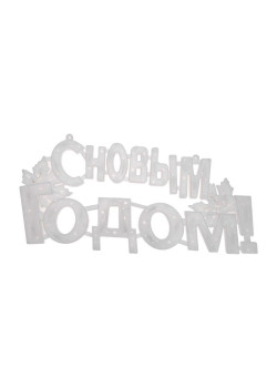 Фигура светодиодная 