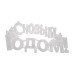 Фигура светодиодная 