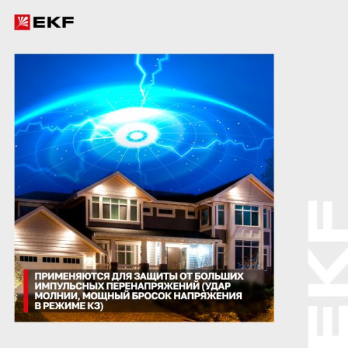 УЗИП Класс 1 Iimp 25kA (10/350μs) 2P EKF