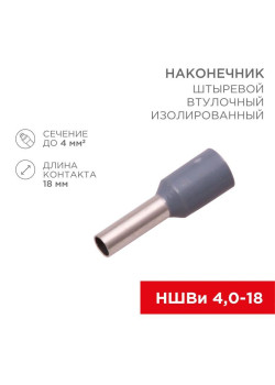 Наконечник штыревой втулочный изолир. (НШВИ F-18мм) 4кв.мм (СЕ040012grey) сер. REXANT 08-0822