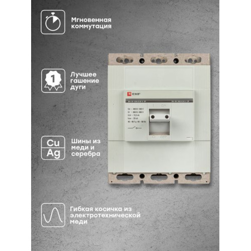 ВН-99 800/630А 3P EKF ВН-99 800/630А 3P EKF