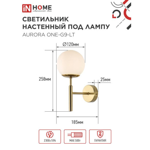 Светильник AURORA ONE-G9-LT 1хG9 настен. под лампу лафон матов./корпус латун. IN HOME 4690612063706