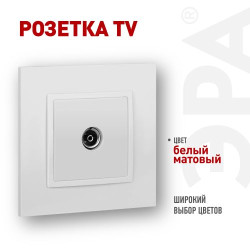 Розетка ЭРА Elegance 14-3101-01М TV одиночная матов. бел. Эра Б0065813