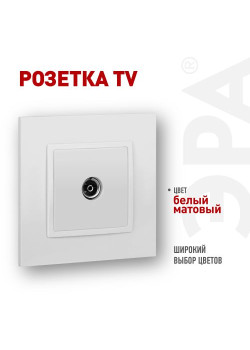 Розетка ЭРА Elegance 14-3101-01М TV одиночная матов. бел. Эра Б0065813
