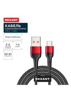 Кабель USB-A-Type-C 5А 50Вт 1м черн. нейлон. оплетка Rexant 18-7066