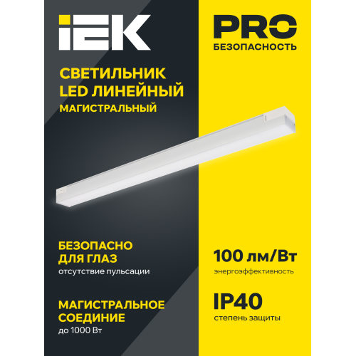 PRO Светильник светодиодный линейный 1020 60Вт 4000К 1500мм опал белый IEK