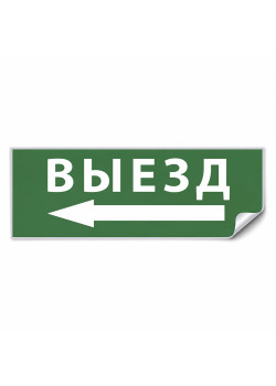 Самоклеящаяся этикетка INFO EL008 ВЫЕЗД/стрелка налево 330х120мм