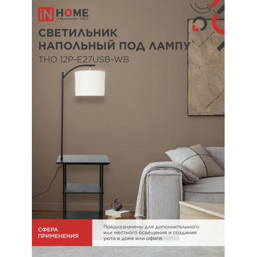 Светильник ТНО 12P-Е27USB-WB USB-C этажерка напольн. розетка абажур бел./корпус черн. IN HOME 4690612064529