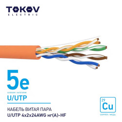 Кабель витая пара U/UTP 4х2х24AWG нг(А)-HF кат.5E 500м TOKOV ELECTRIC TKE-С10-U/UTP-42-5E-500-HF
