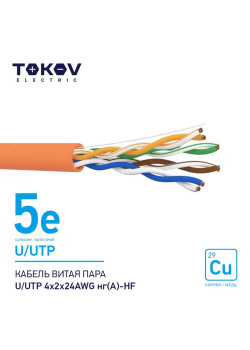 Кабель витая пара U/UTP 4х2х24AWG нг(А)-HF кат.5E 500м TOKOV ELECTRIC TKE-С10-U/UTP-42-5E-500-HF