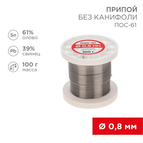 Припой катушка ПОС-61 без канифоли (d0.8мм 100гр) Rexant 09-3120 Припой катушка ПОС-61 без канифоли (d0.8мм 100гр) Rexant 09-3120