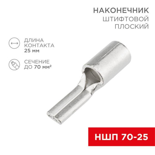 Наконечник штифтовой плоский кабельный (НШП) 70-25 Rexant 08-1745 Наконечник штифтовой плоский кабельный (НШП) 70-25 Rexant 08-1745