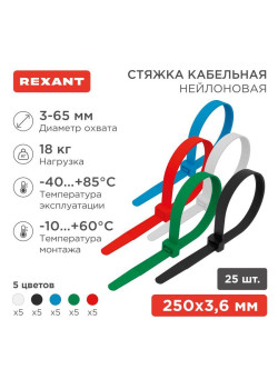Хомут кабельный 3.6х250 нейл. разноцвет. (уп.25шт) Rexant 07-0258-25