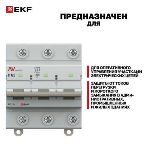 AV-125 3P 125A (C) 10kA EKF AVERES AV-125 3P 125A (C) 10kA EKF AVERES
