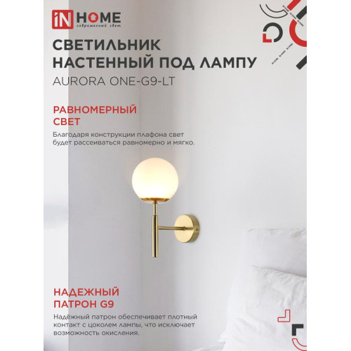 Светильник AURORA ONE-G9-LT 1хG9 настен. под лампу лафон матов./корпус латун. IN HOME 4690612063706