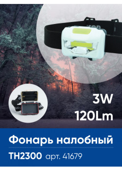 Фонарь налобный Feron TH2300 на батарейках 3*AAA, 3W 1COB  IP44, пластик