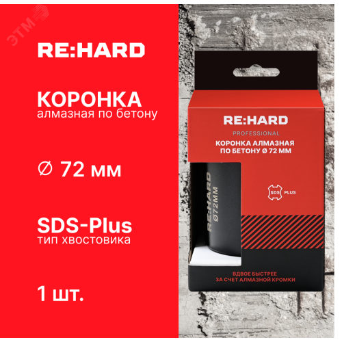 Коронка алмазная по бетону SDS plus 72 мм Коронка алмазная по бетону SDS plus 72 мм