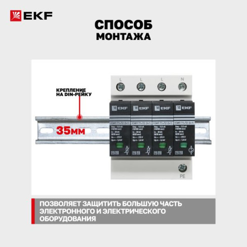 УЗИП Т1+Т2; Iimp-12,5kA; In-20kA; Uc-275В; 3+1 EKF УЗИП Т1+Т2; Iimp-12,5kA; In-20kA; Uc-275В; 3+1 EKF