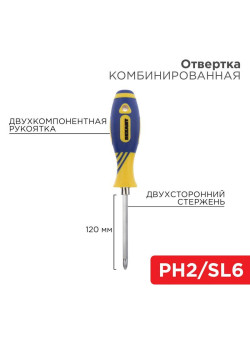 Отвертка комбинированная двухсторонний стержень 120мм(крестовая PH2 шлицевая SL 6мм) двухкомпонентная рукоятка Rexant 12-4741