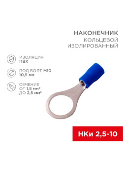 Наконечник кольцевой изолированный (НКИ d10.5мм) 1.5-2.5кв.мм (VR2-10) REXANT 08-0037
